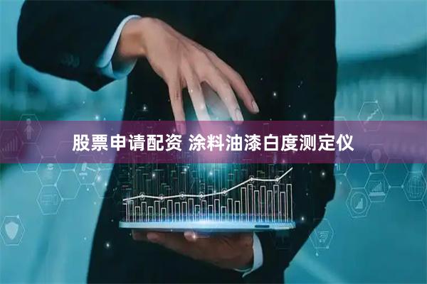 股票申请配资 涂料油漆白度测定仪