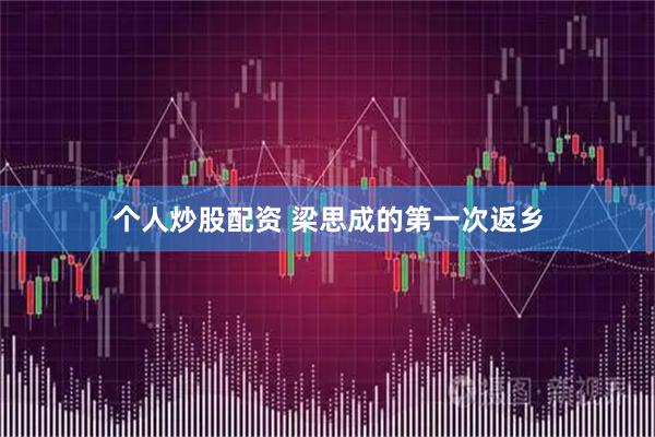 个人炒股配资 梁思成的第一次返乡