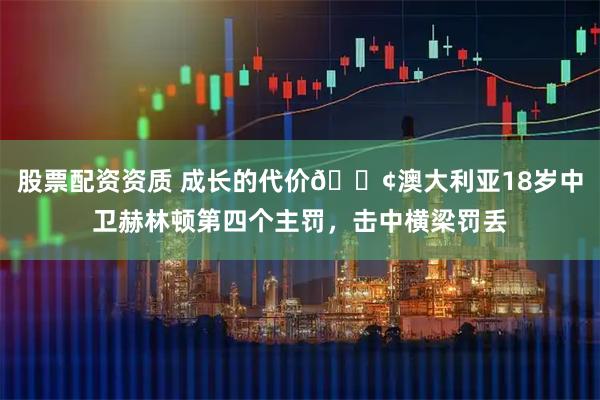 股票配资资质 成长的代价😢澳大利亚18岁中卫赫林顿第四个主罚，击中横梁罚丢